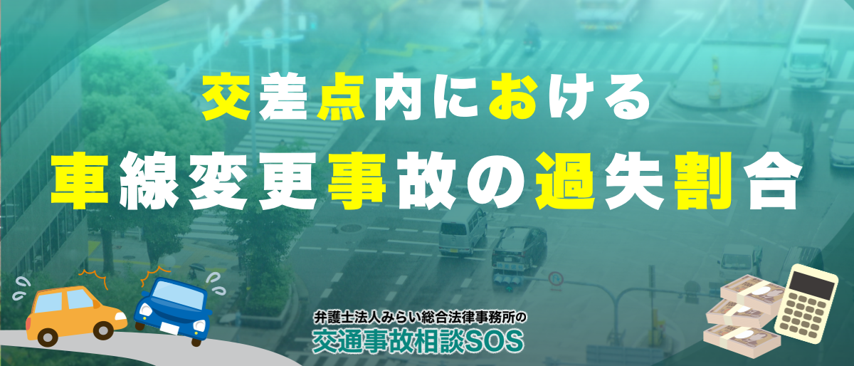 交差点内の車線変更事故 過失割合は何対何?10対0にできる3つの条件 1 交差点内の車線変更事故 過失割合は何対何?10対0にできる3つの条件