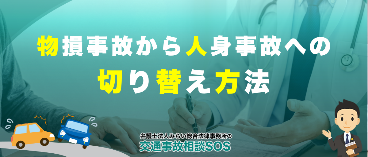 物損事故から人身事故への切り替え方法・期限・診断書の書き方を弁護士が解説 1 物損事故から人身事故への切り替え方法・期限・診断書の書き方を弁護士が解説
