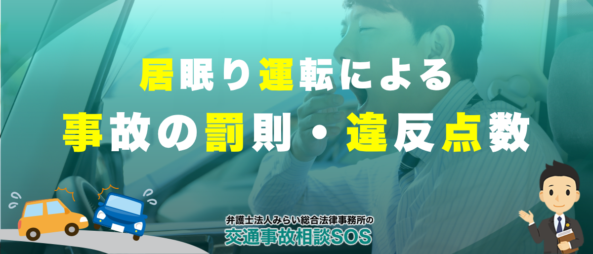 居眠り運転事故による罰則や違反点数は?慰謝料の相場も解説 1 居眠り運転事故による罰則や違反点数は?慰謝料の相場も解説