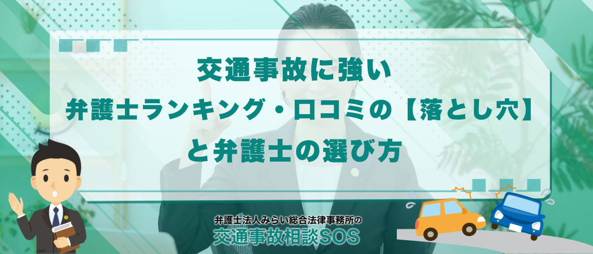 交通事故に強い弁護士ランキング・おすすめ・口コミの【落とし穴】と弁護士の選び方 1 交通事故に強い弁護士ランキング・口コミの落とし穴と弁護士の選び方