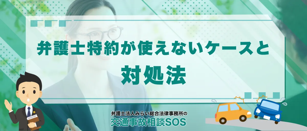 弁護士特約が使えないケースとは?加害者側・重大な過失・親族間など対象外と対処法を解説 1 弁護士特約が使えないケースとは?加害者側・重大な過失・親族間など対象外と対処法を解説