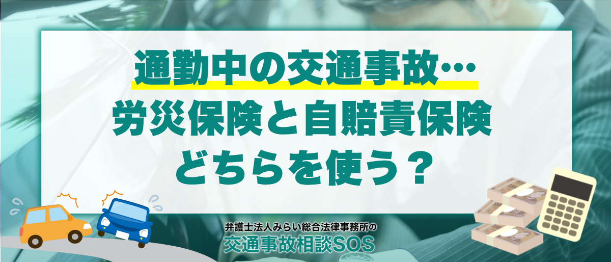 交通事故の通勤災害で労災保険と自賠責保険のどちらを使う? 1