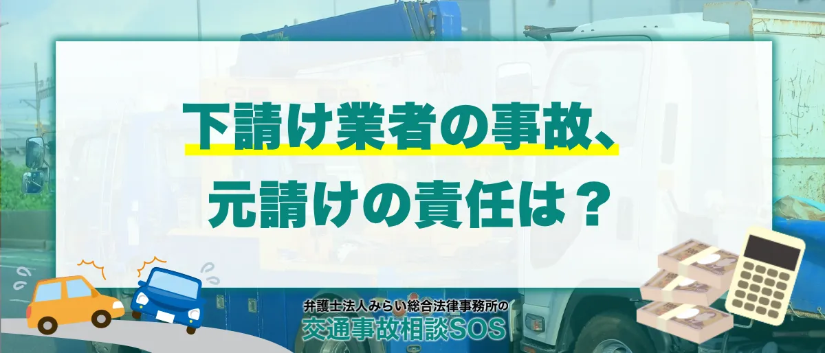 元請業者に慰謝料請求できる?下請業者の事故と賠償責任 | 判例も解説 1 下請業者が工事車両で交通事故を起こした場合、元請業者に慰謝料を請求できるか?