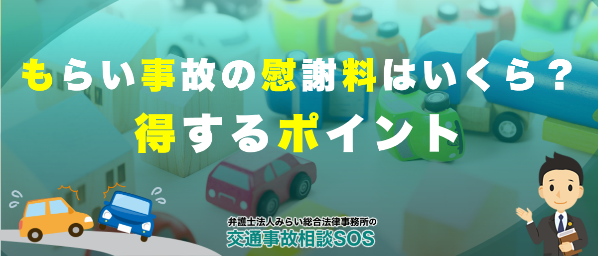 もらい事故の慰謝料はいくら?得するポイント 1 交通事故で“もらい事故”…慰謝料や示談交渉で知っておきたいポイント