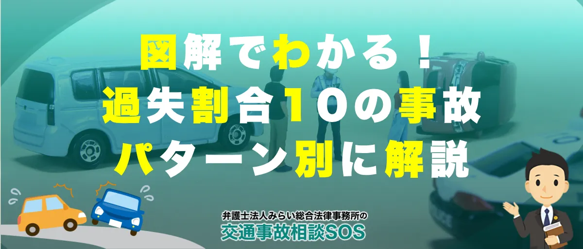 交通事故の過失割合を図解で一覧解説!10の事故パターン別にわかる基本割合 1 交通事故の過失割合を図解で一覧解説!10の事故パターン別にわかる基本割合
