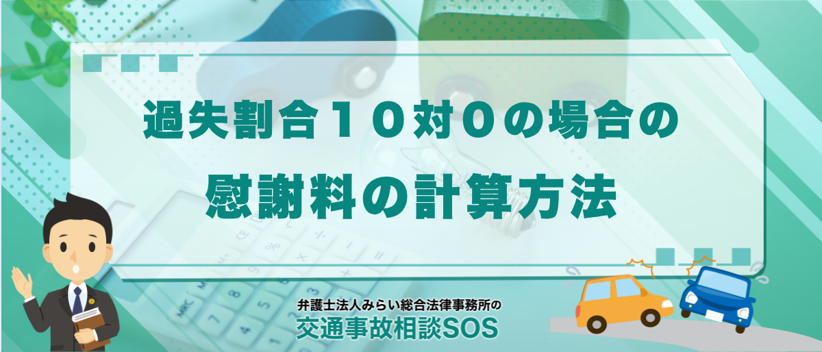 交通事故で過失割合10対0の場合の慰謝料の計算方法 1 交通事故で過失相殺10対0の場合の慰謝料の計算方法