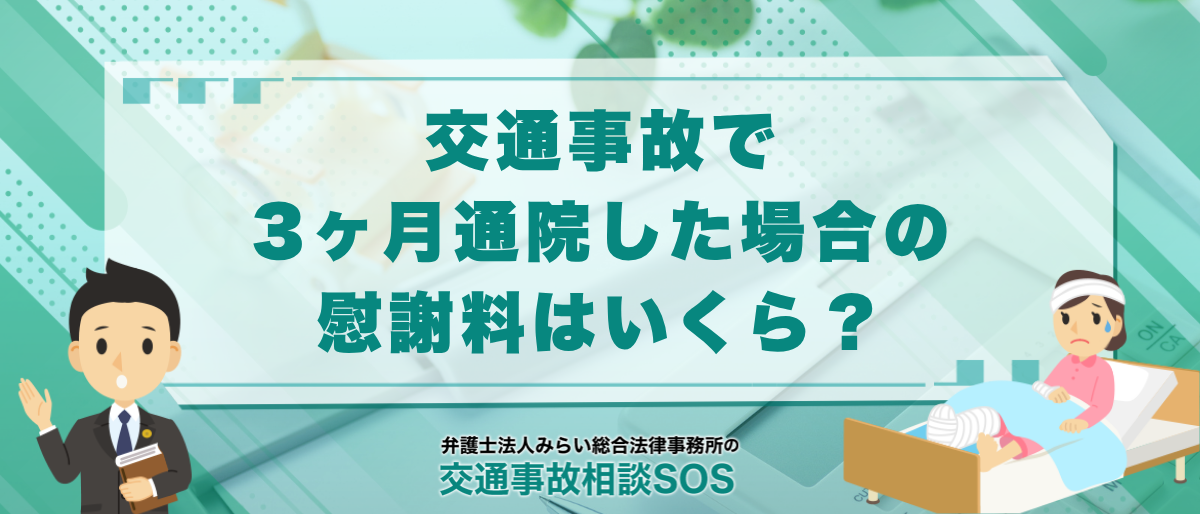 交通事故で3ヶ月通院した場合の慰謝料はいくら?相場・計算例・増額のポイント 1 交通事故で3ヶ月通院した場合の慰謝料はいくら?相場・計算例・増額のポイント