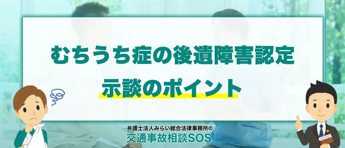 むちうち症の後遺障害等級認定と示談のポイント 1 むちうち症の後遺障害等級認定と示談のポイント