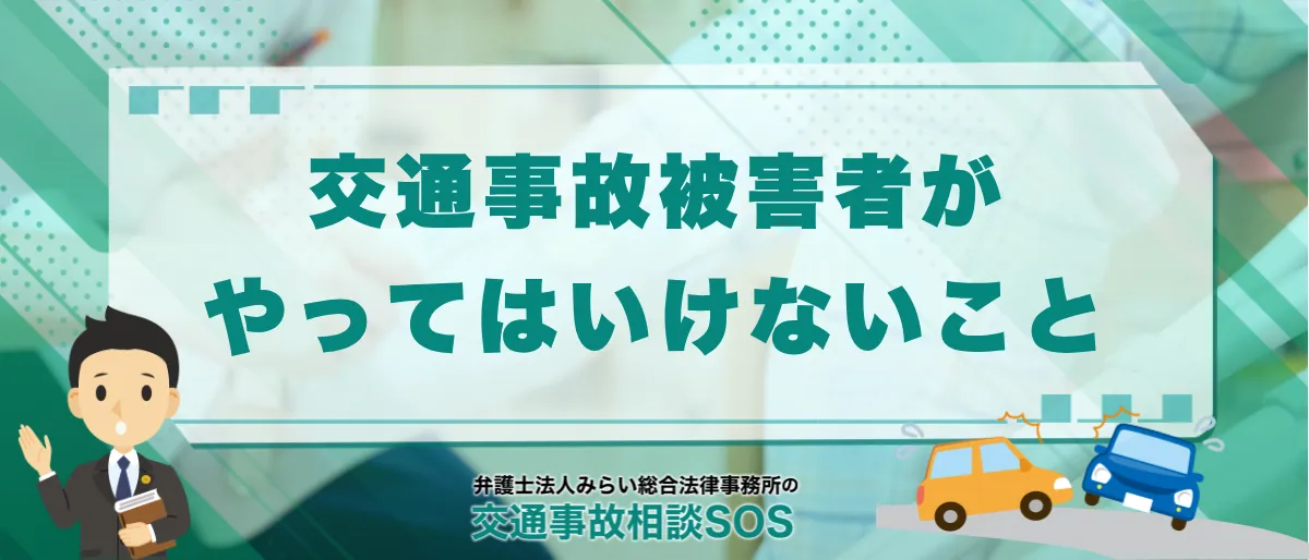 交通事故の後遺障害慰謝料で被害者がやってはいけない5つのこと 1 交通事故の後遺障害慰謝料で被害者がやってはいけない5つのこと