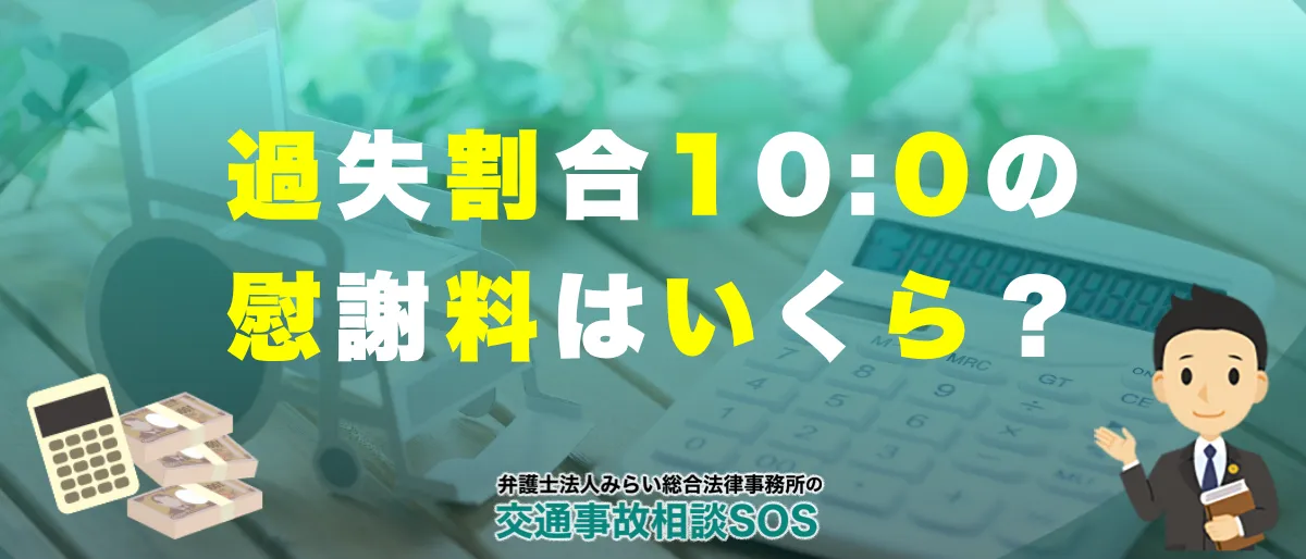 過失割合10対0(100対0)とは?慰謝料はいくら・誰が決めるかを弁護士が解説 1 交通事故で過失相殺10対0の場合の慰謝料の計算方法