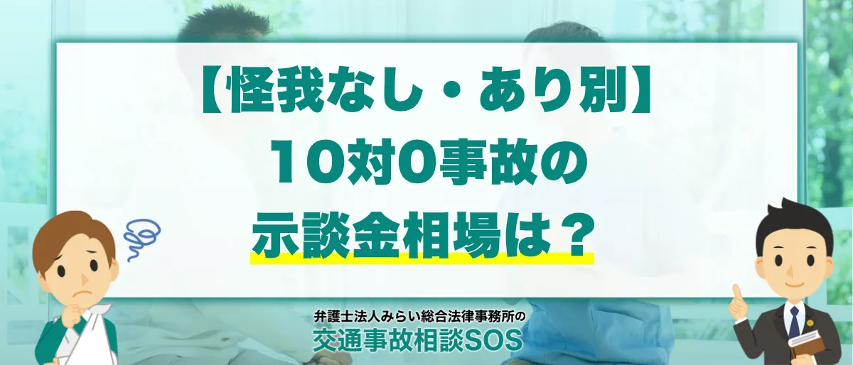 10対0事故の示談金相場はいくら?怪我なし・怪我ありをケース別に解説 1 過失割合10対0の交通事故の示談金の相場と示談交渉する際の注意点