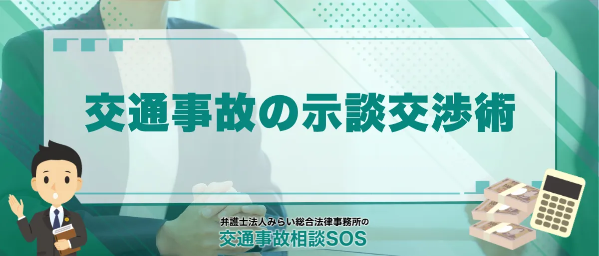 交通事故の示談交渉術|保険会社からこの言葉が出たら要注意 1 交通事故の示談交渉術
