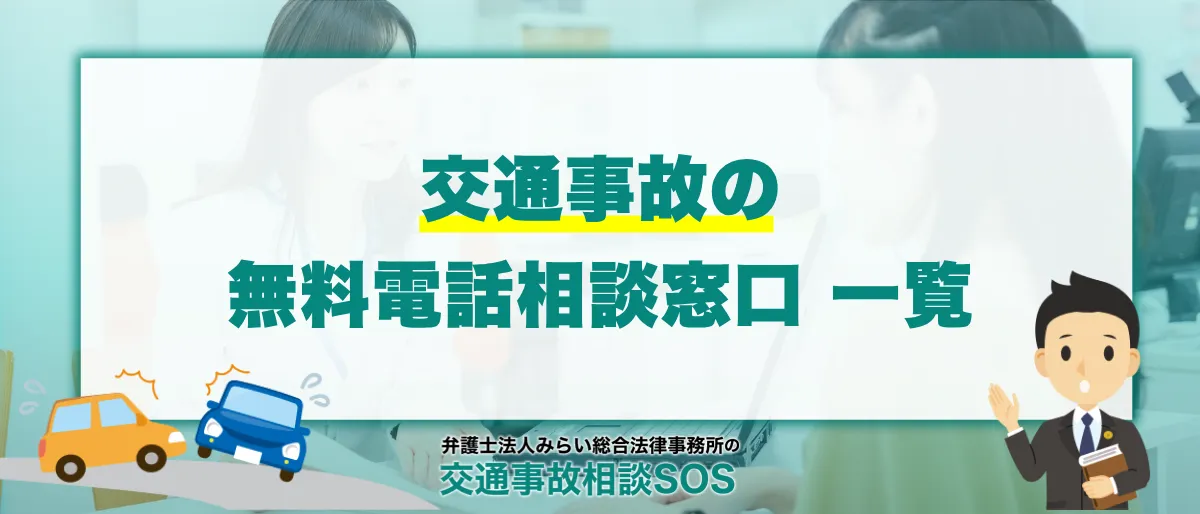 交通事故の電話相談を無料で相談できる窓口一覧 1 交通事故の電話相談を無料で相談できる窓口一覧
