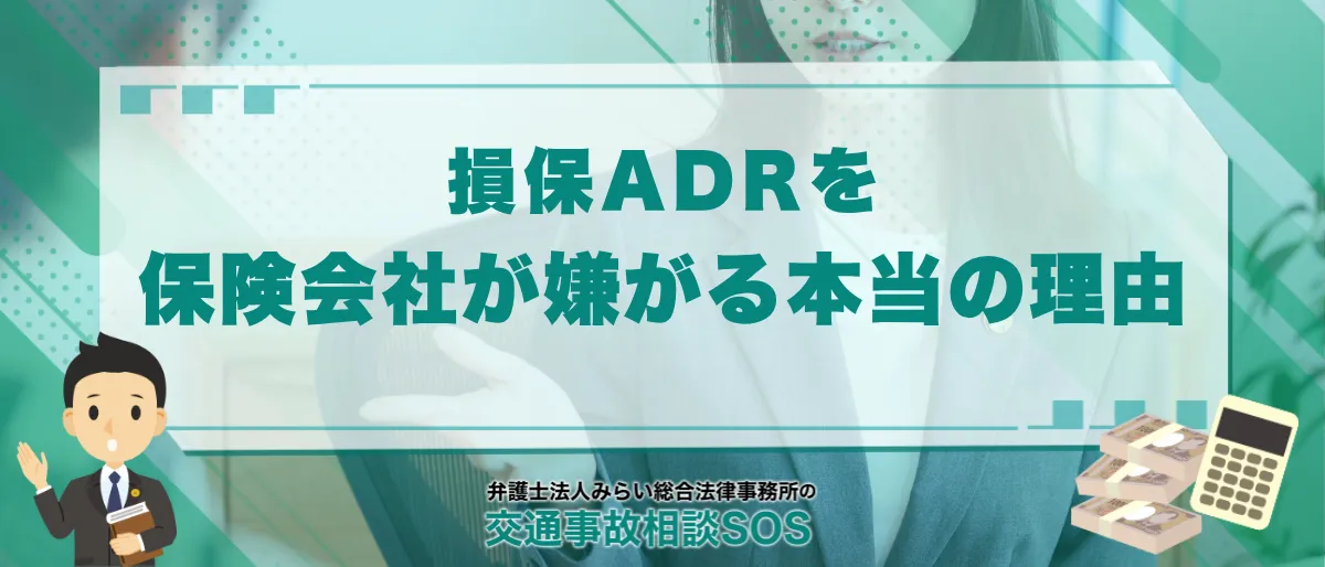 損保ADRを保険会社が嫌がる本当の理由|利用すべきケースと弁護士に依頼するタイミング 1 損保ADRを保険会社が嫌がる本当の理由|利用すべきケースと弁護士に依頼するタイミング
